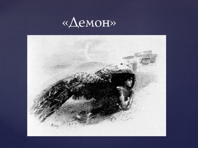 «Демон» 