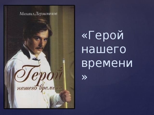 «Герой нашего времени» 