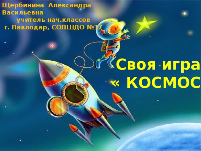 Презентация своя игра на тему космос