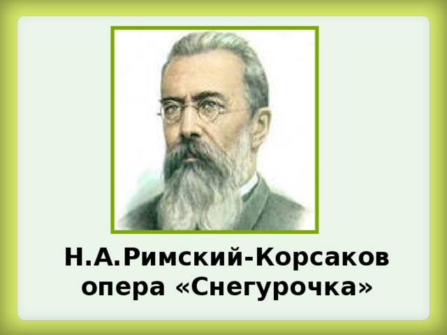 Римский корсаков снегурочка презентация