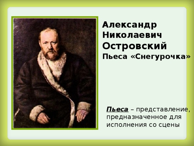 Александр Николаевич Островский Пьеса «Снегурочка» Пьеса – представление, предназначенное для исполнения со сцены 