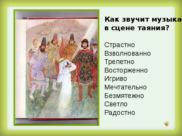 Как звучит музыка в сцене таяния?  Страстно Взволнованно Трепетно Восторженно Игриво Мечтательно Безмятежно Светло Радостно 