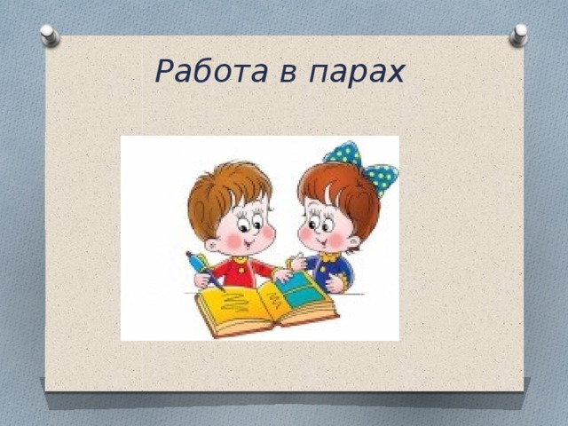 Работа в парах картинки для презентации