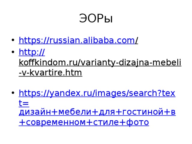 ЭОРы https://russian.alibaba.com /  http:// koffkindom.ru/varianty-dizajna-mebeli-v-kvartire.htm  https://yandex.ru/images/search?text= дизайн+мебели+для+гостиной+в+современном+стиле+фото 