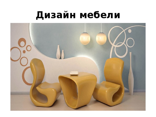 Дизайн мебели 