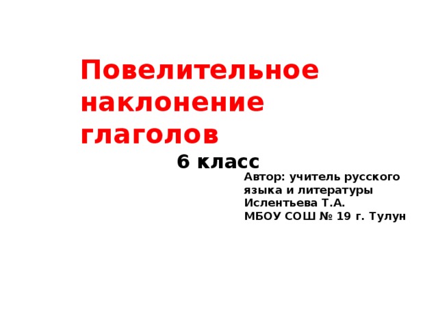 Жить повелительное наклонение. Повелительное наклонение презентация. Повелительное наклонение 6 класс. Повелительное наклонение глагола 6 класс.