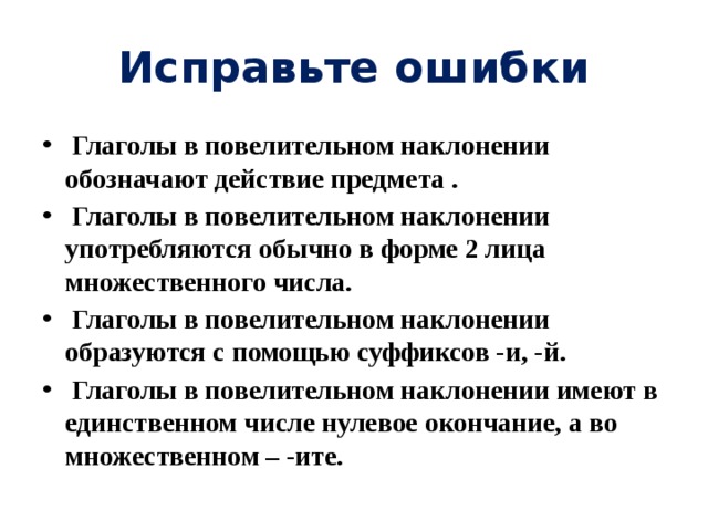 Правописание глаголов повелительного наклонения 6 класс