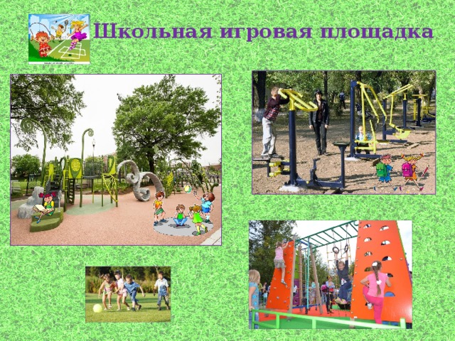 Школьная игровая площадка 