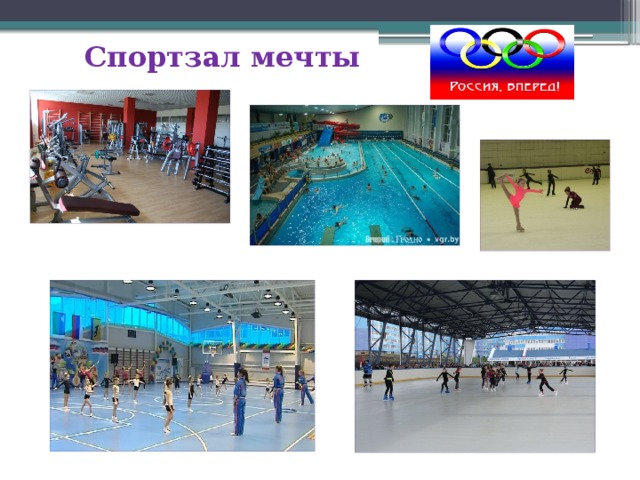 Спортзал мечты 