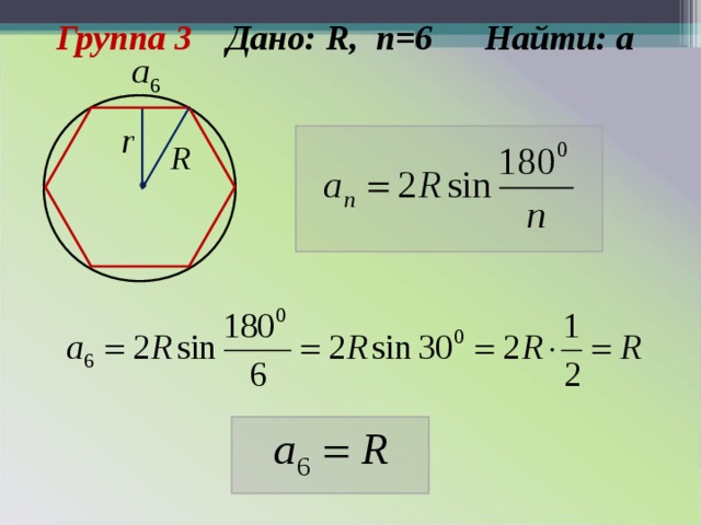 Найдите 6 групп. Дано r n=6. Дано r n 4 найти a. Группа 3 дано: r, n=6 найти: а. Дано r n 3 найти а.