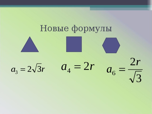 Отметьте все правильные формулы. Формулы для правильных фигур. Новая формула. Формулы для вычисления площади правильного многоугольника. Формулы радиусов правильных фигур.