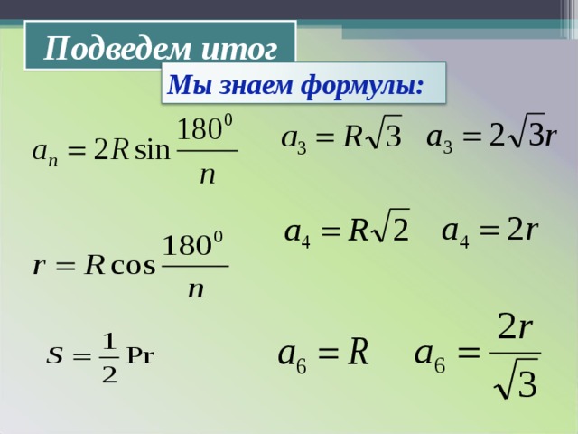 Подведем итог Мы знаем формулы: 