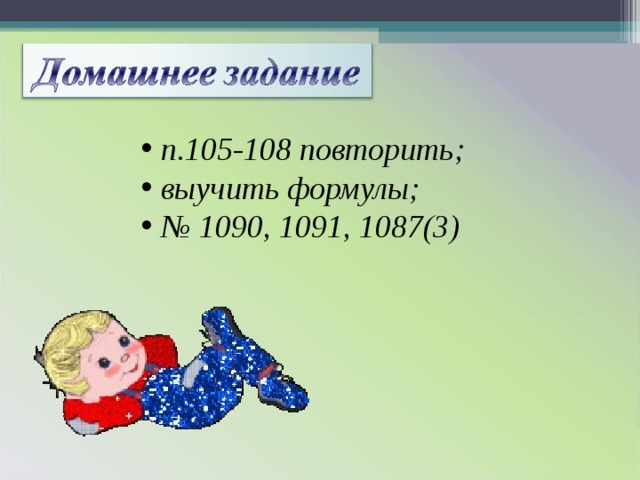  п.105-108 повторить;  выучить формулы; № 1090, 1091, 1087(3) 