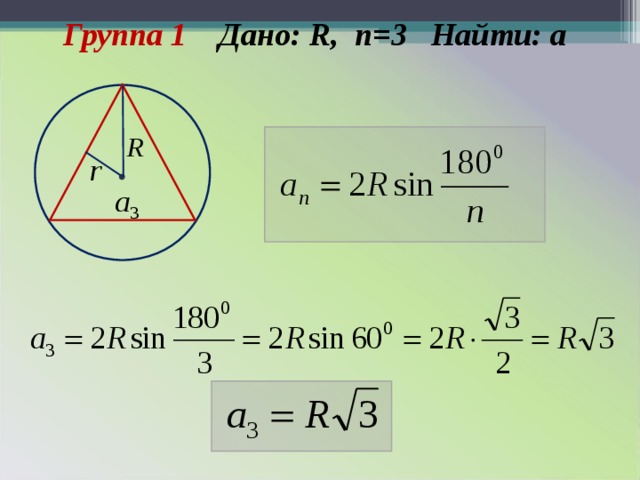 Группа 1 Дано: R , n =3 Найти: а  