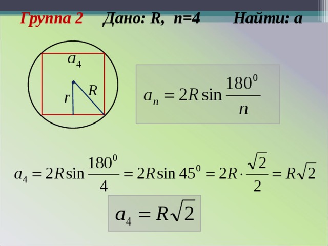 Группа 2 Дано: R , n =4 Найти: а  