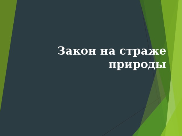 Рисунок на тему закон на страже природы 7 класс обществознание