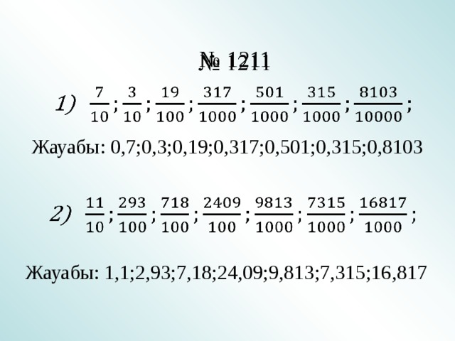    № 1211 Жауабы: 0,7;0,3;0,19;0,317;0,501;0,315;0,8103 Жауабы: 1,1;2,93;7,18;24,09;9,813;7,315;16,817 