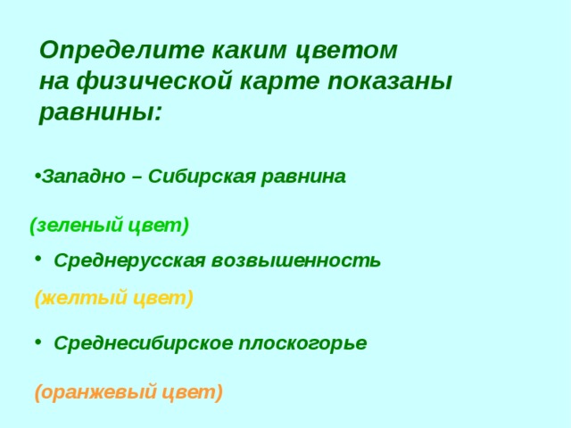Определите каким цветом  на физической карте показаны равнины: Западно – Сибирская равнина (зеленый цвет)  Среднерусская возвышенность  (желтый цвет)  Среднесибирское плоскогорье (оранжевый цвет)   