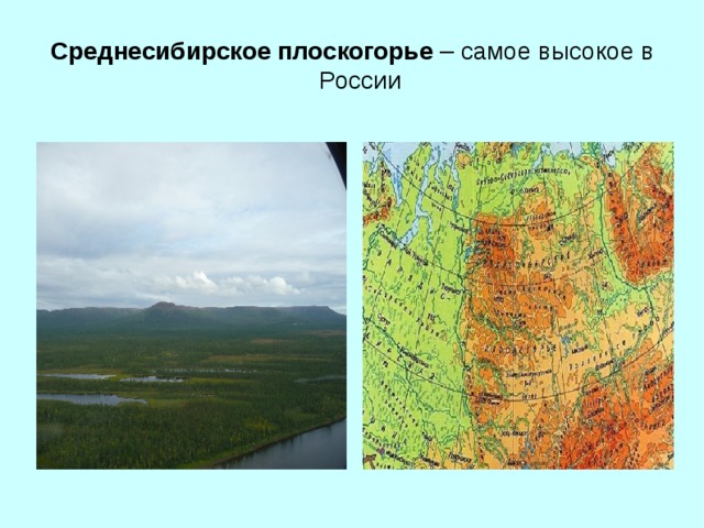 Среднесибирское плоскогорье – самое высокое в России  