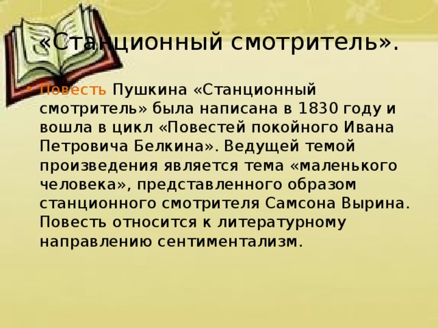 Рассказ смотритель. История создания Станционный смотритель. Пушкин повесть Станционный смотритель.