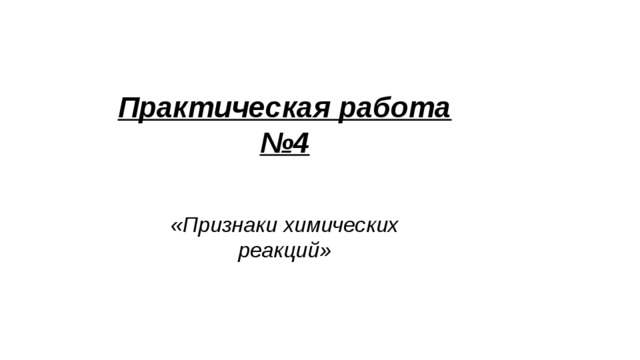 Практическая работа №4 «Признаки химических реакций» 