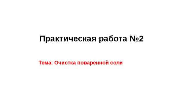 Практическая работа №2   Тема: Очистка поваренной соли  