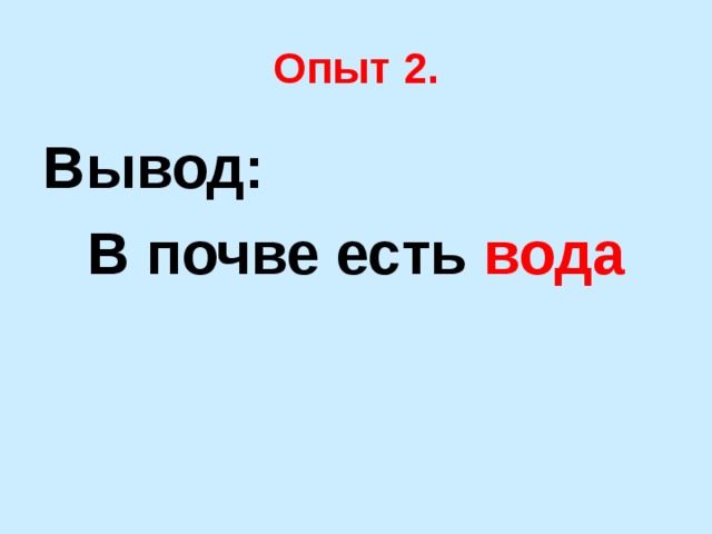 Опыт 2. Вывод: В почве есть вода 