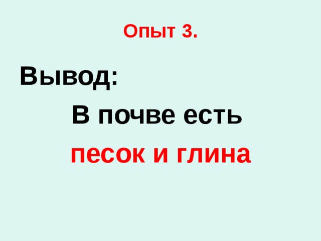 Опыт 3. Вывод: В почве есть песок и глина 