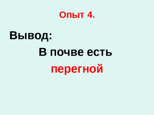 Опыт 4. Вывод: В почве есть перегной 