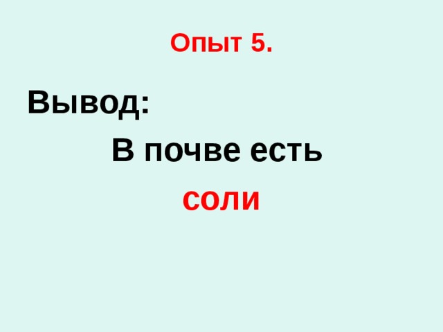 Опыт 5. Вывод: В почве есть соли 