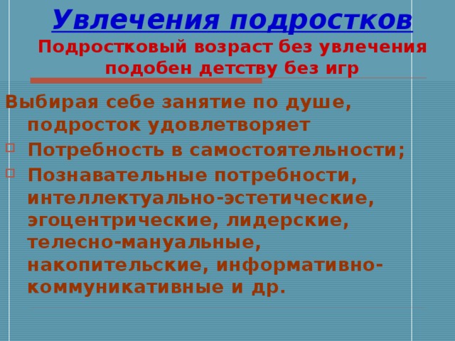 Увлечения подростков проект