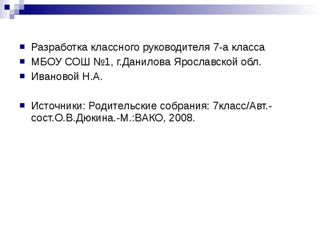 Разработка классного руководителя 7-а класса МБОУ СОШ №1, г.Данилова Ярославской обл. Ивановой Н.А.  Источники: Родительские собрания: 7класс/Авт.-сост.О.В.Дюкина.-М.:ВАКО, 2008. 