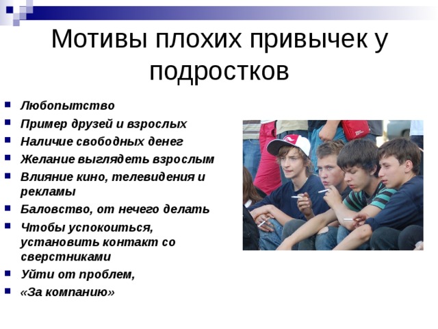 Привычки поведения это. Вредные привычки подростков. Вредные привычки список для подростков. Вредные и полезные привычки подростков. Плохие привычки подростков.