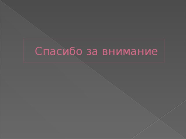 Спасибо за внимание 