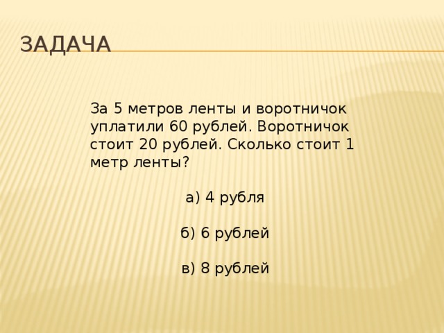 Задача про ленты. 5 Метров ленты это сколько. 2 Метра ленты это сколько.