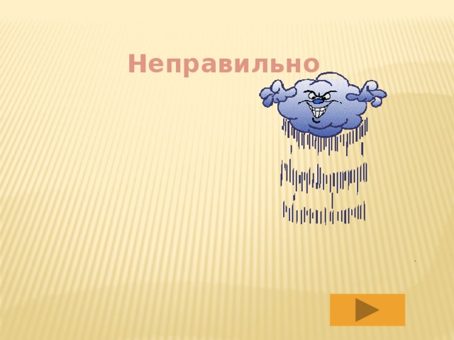 Неправильно 