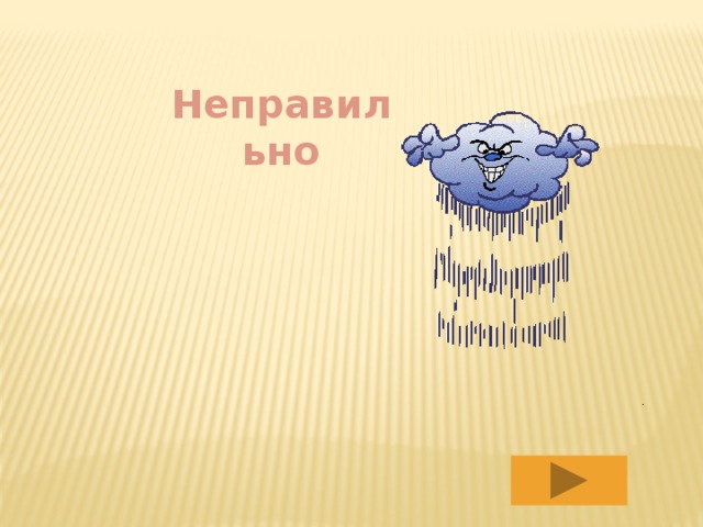 Неправильно 