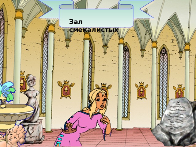   Зал смекалистых  