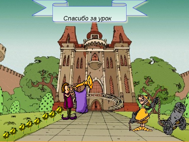   Спасибо за урок 