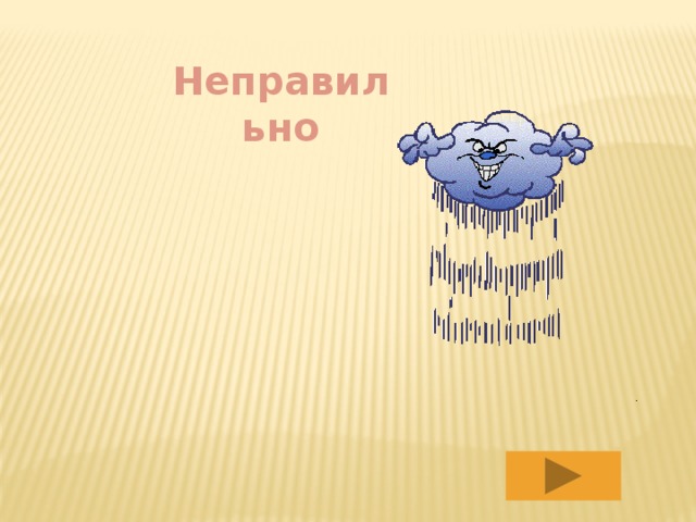 Неправильно 