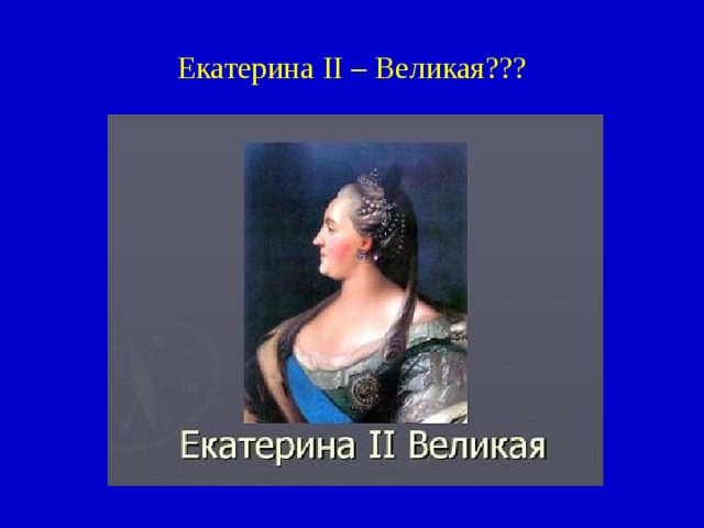 Екатерина II – Великая??? 