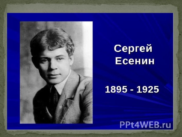 Есенин биография и творчество презентация 9 класс