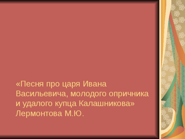 Характеристика царя ивана васильевича молодого опричника