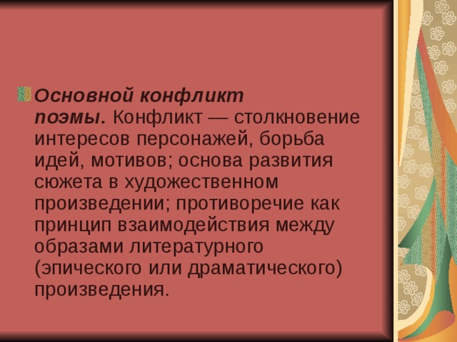 Конфликт поэмы