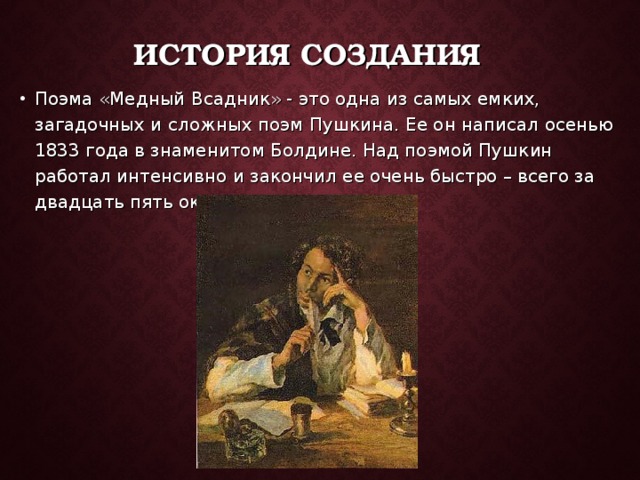 История создания поэмы медный всадник