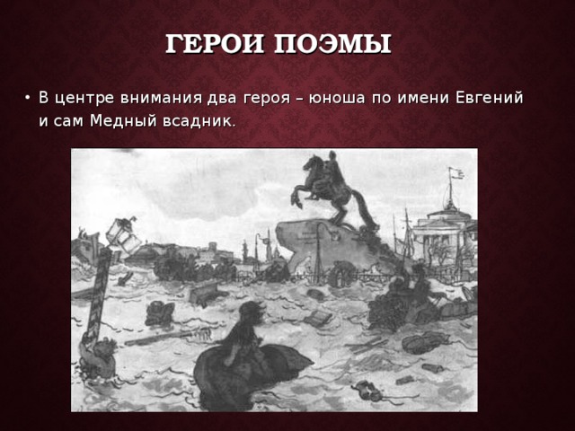 Человек и история в поэме медный всадник