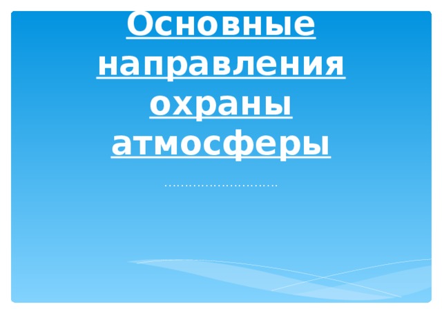 Укажите основные направления охраны. Основные направления охраны атмосферы.