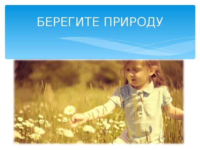БЕРЕГИТЕ ПРИРОДУ 