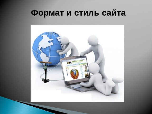 Формат и стиль сайта 