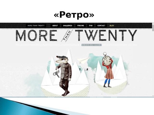 «Ретро»  